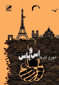 آس و پاس در پاریس و لندن